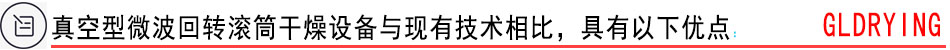 真空型微波回轉(zhuǎn)滾筒干燥設(shè)備與現(xiàn)有技術(shù)相比，具有以下優(yōu)點(diǎn)